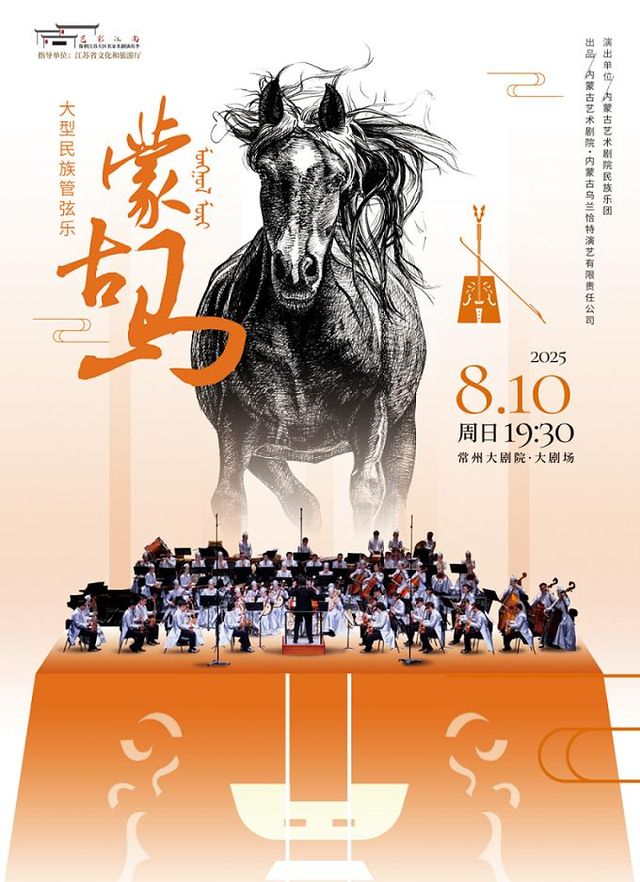 常州 · 藝彩江南·保利江蘇大區名家名劇演出季—大型民族管絃樂《蒙古馬》 | 常州大劇院-大劇場