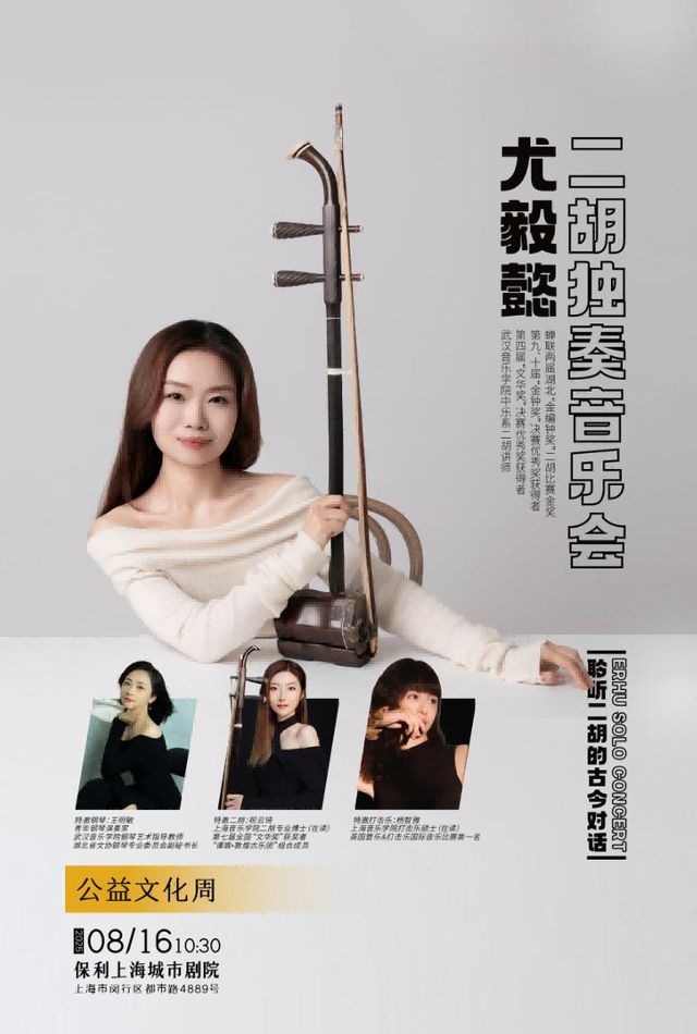 上海 · 尤毅懿二胡獨奏音樂會 | 上海保利城市劇院