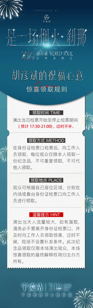 胡彥斌鎮江演唱會2025 | 官方周邊領取指南