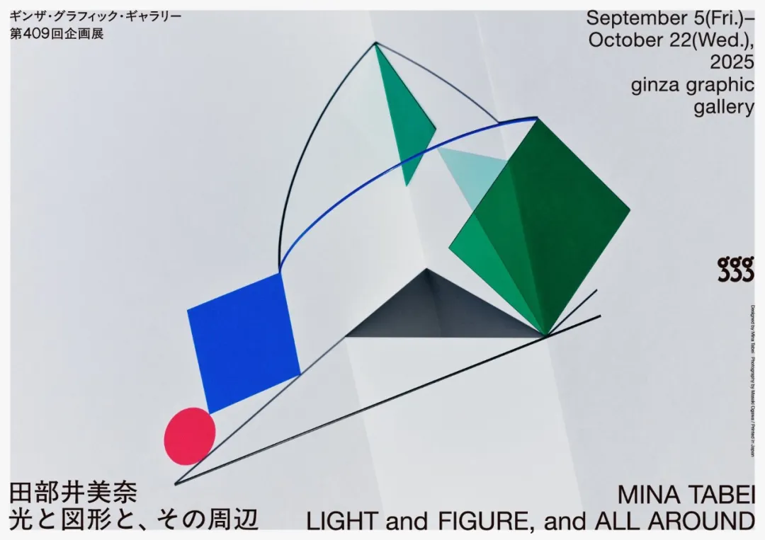 田部井美奈展《光與圖形與其周邊》 | 銀座圖形畫廊