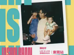東莞 · 陳柏宇「LIFE IS LIVE」巡迴演唱會 2025 東莞站
