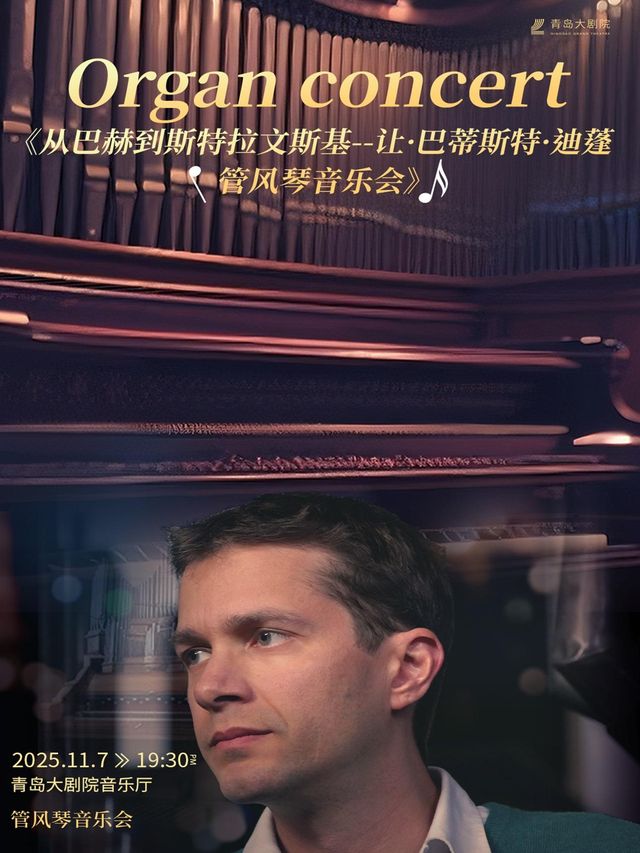 青島 · 2025青島·大劇院藝術節 《從巴赫到斯特拉文斯基--讓·巴蒂斯特·迪蓬管風琴音樂會》 | 青島大劇院·音樂廳