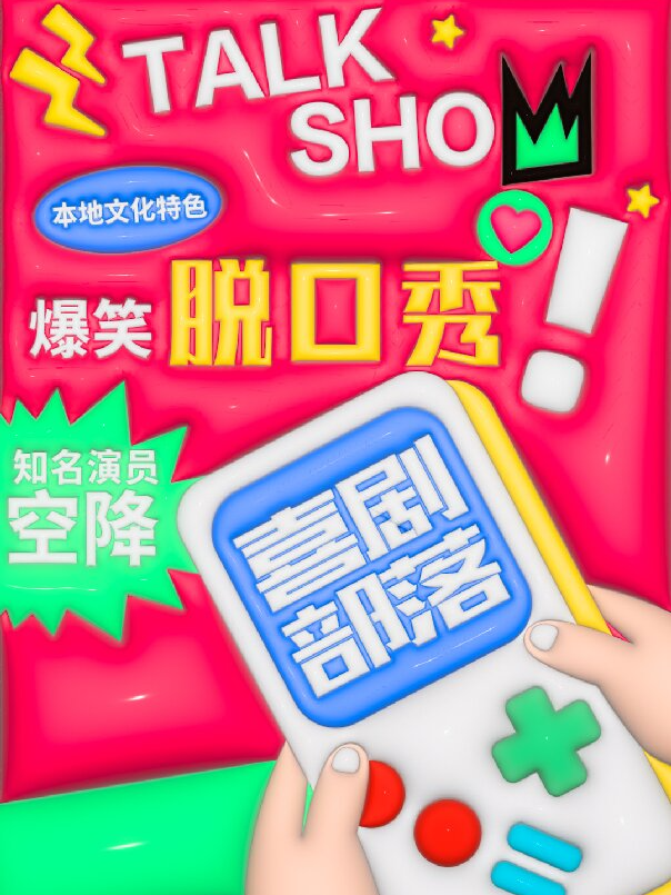 北京 · 喜劇部落｜前門大柵欄爆笑脫口秀｜全國知名演員空降｜即興漫才sketch｜精品場 | 北京