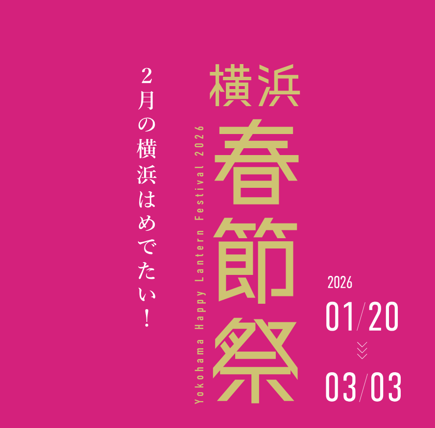 Yokohama Spring Festival Festival 2026 | Yokohama