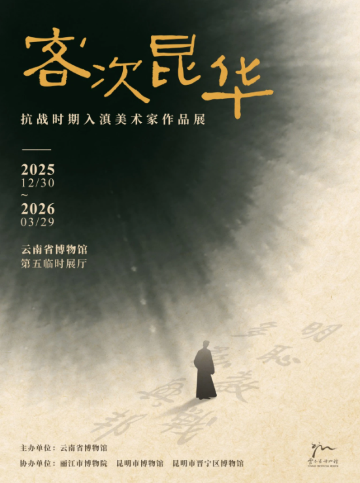 《客次昆華》抗戰時期入滇美術家作品展 | 雲南省博物館