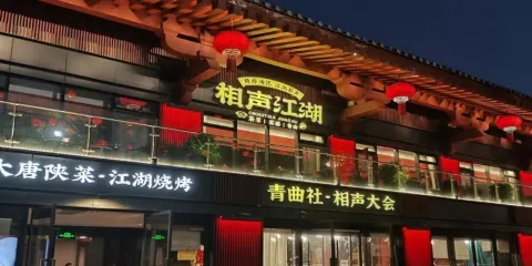 西安非遺大劇院(大雁塔北廣場)