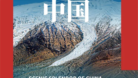 zhong guo guo jia di li×wen jie qi che《xuan mei zhong guo》te bie zhan