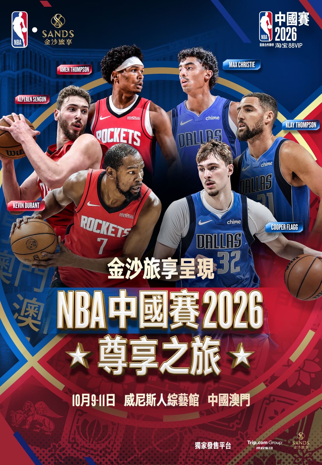 NBA中國賽2026尊享之旅 | 澳門威尼斯人綜藝館