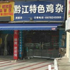 黔江特色鸡杂(大佛寺店) User Photo