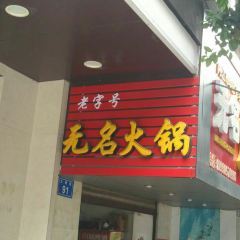無名火鍋張用戶圖片