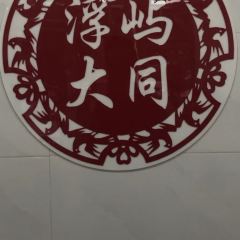 Fu Yu Da Tong Ya Rou Zhou·Shiyu1983nian User Photo