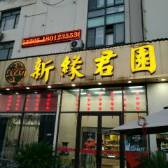 XIN YUAN JUN YUAN User Photo