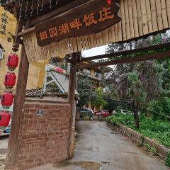 田园湖畔·湖景餐厅 User Photo