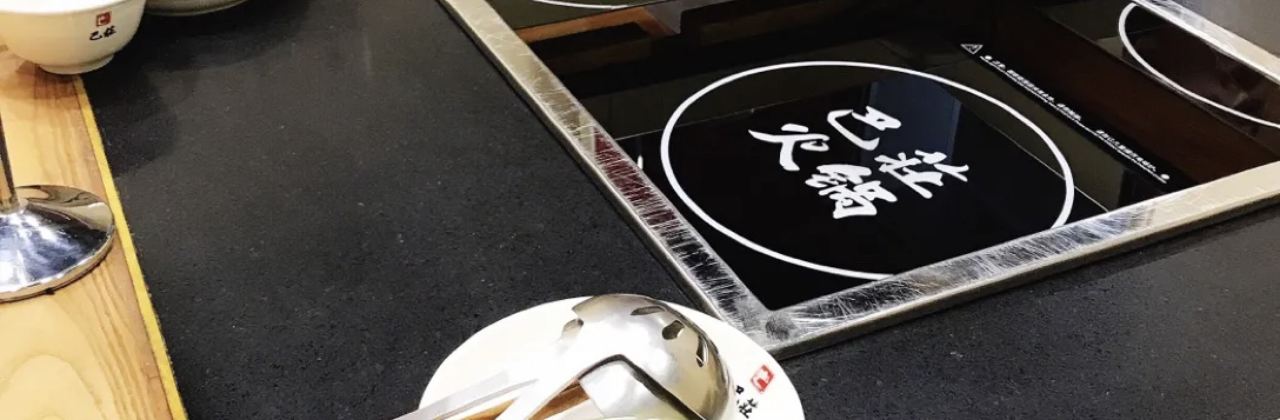 巴庄重庆火锅(建设路店)