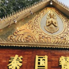 瑞麗清萊泰國餐廳張用戶圖片