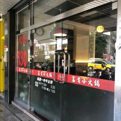 富貴小火鍋 여행 사진