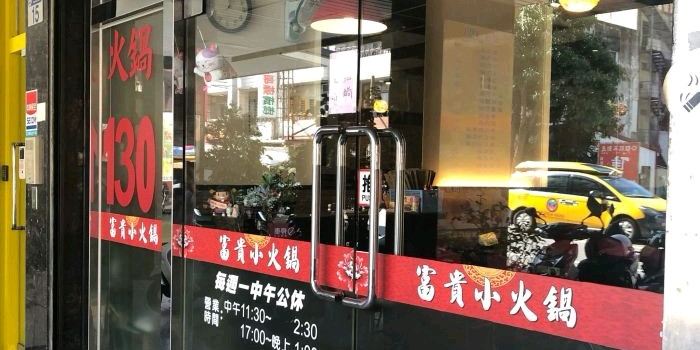 富貴小火鍋