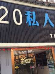 520私人影院(明發商業廣場店)