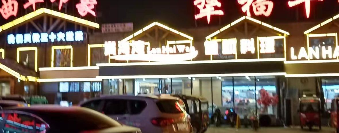 岚海湾一涮一烤自助料理