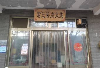 石三酱肉火烧 user photo