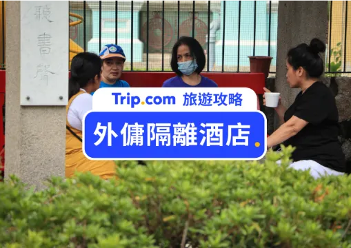 【外傭隔離3+4】2022外傭隔離酒店預訂、外傭入境流程及須知