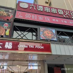 鱼蛙家族炭烤活鱼炭烧牛蛙 User Photo