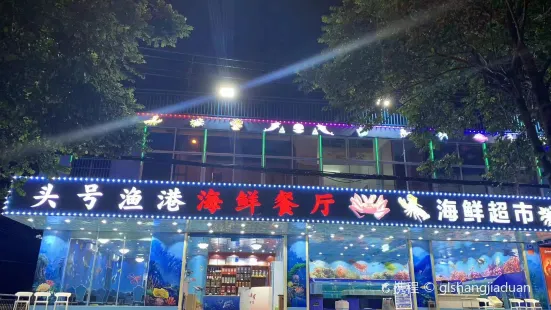 头号渔港海鲜餐厅(三亚湾店)