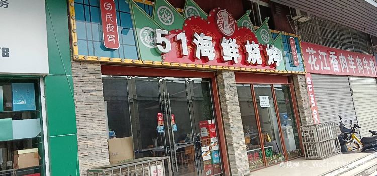 51海鲜烧烤(湖滨大道店)