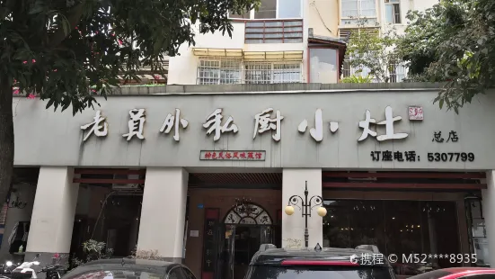 老员外私厨小灶(南宁店)