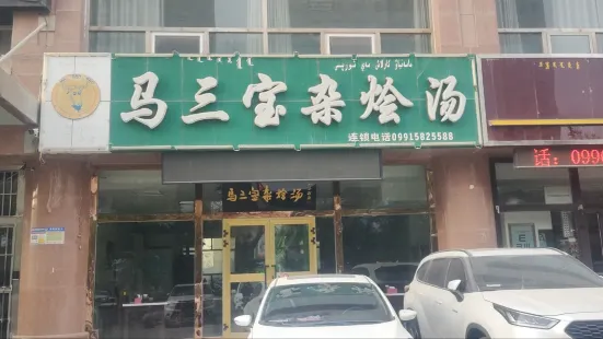 馬三寶雜燴湯(文化路店)