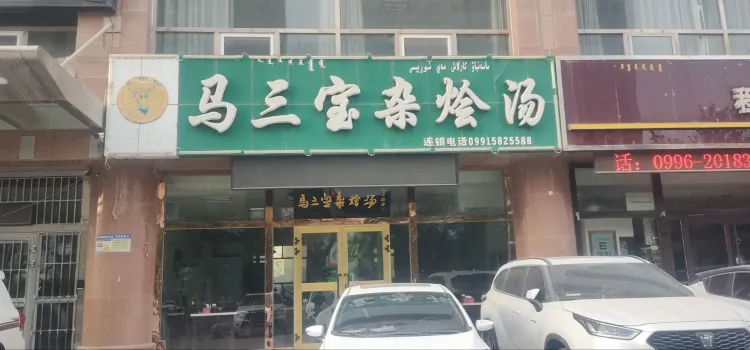 马三宝杂烩汤(文化路店)