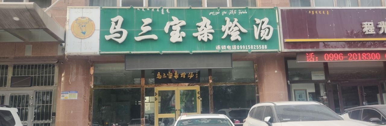 马三宝杂烩汤(文化路店)