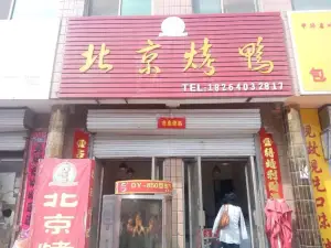 北京烤鸭(三八路店)