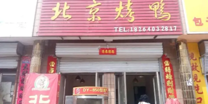 北京烤鴨