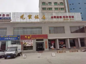 毛家饭店(汇力商务公寓店)