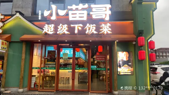 小苗哥下饭菜(云塘店)