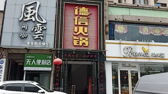 德信火鍋(東台店)