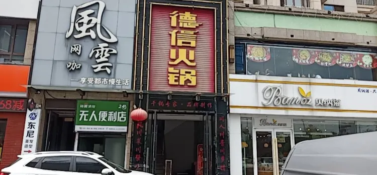 德信火鍋(東台店)