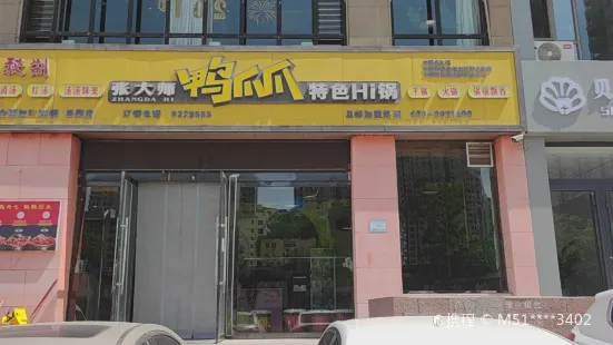 张大师鸭爪爪特色Hi锅(文丰路店)