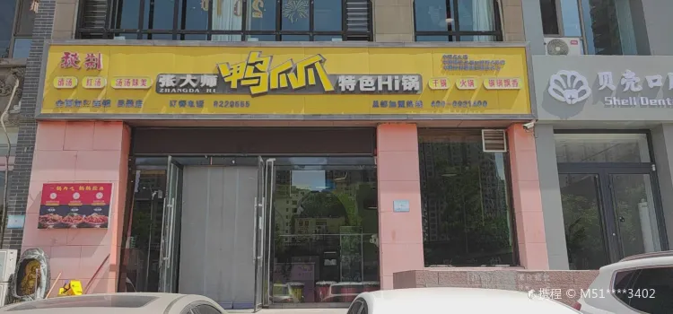 张大师鸭爪爪特色Hi锅(文丰路店)