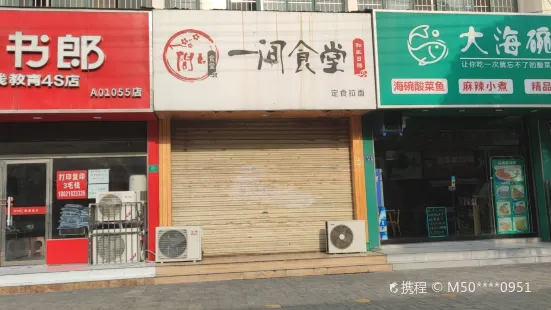 一间食堂(东关小学店)