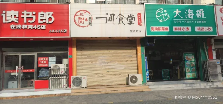 一间食堂(东关小学店)