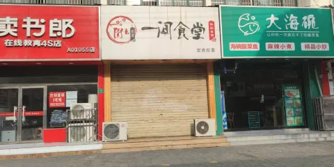 一間食堂