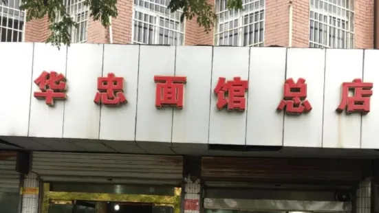 華忠麵館總店