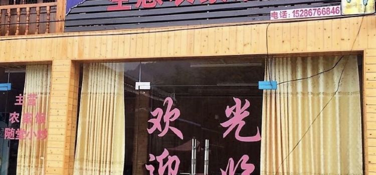 生态农家乐餐馆