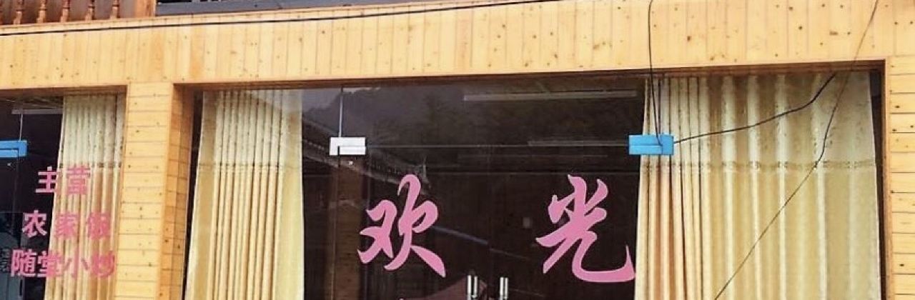 生态农家乐餐馆