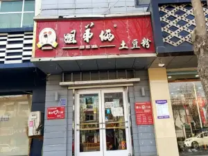 姐弟俩土豆粉(河北安平店)