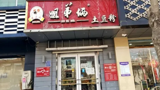 姐弟俩土豆粉(河北安平店)