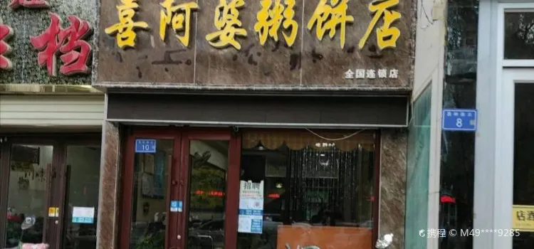 喜阿婆粥餅店(景泰店)