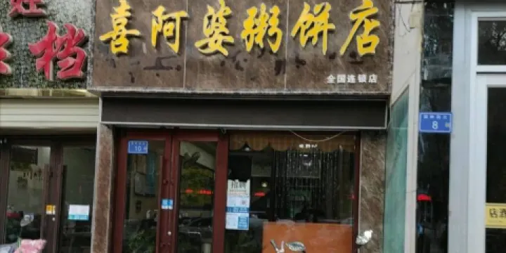 喜阿婆粥餅店(景泰店)